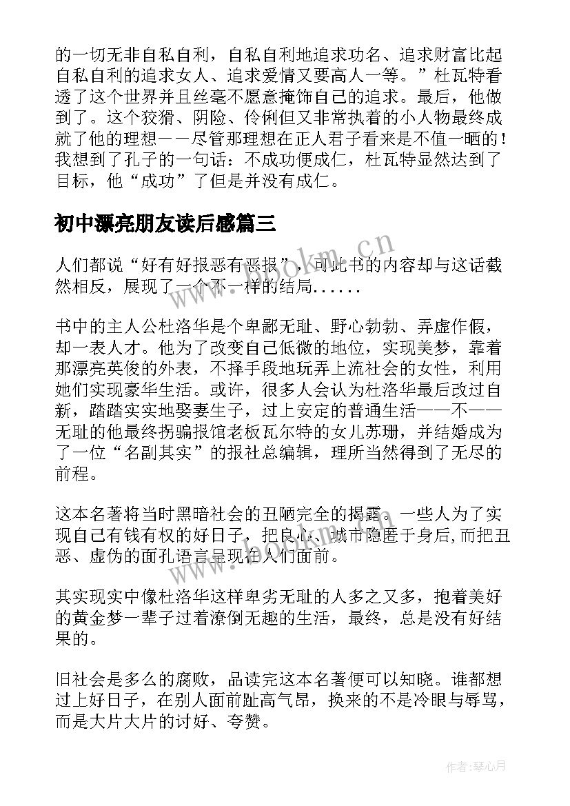 最新初中漂亮朋友读后感(大全8篇)