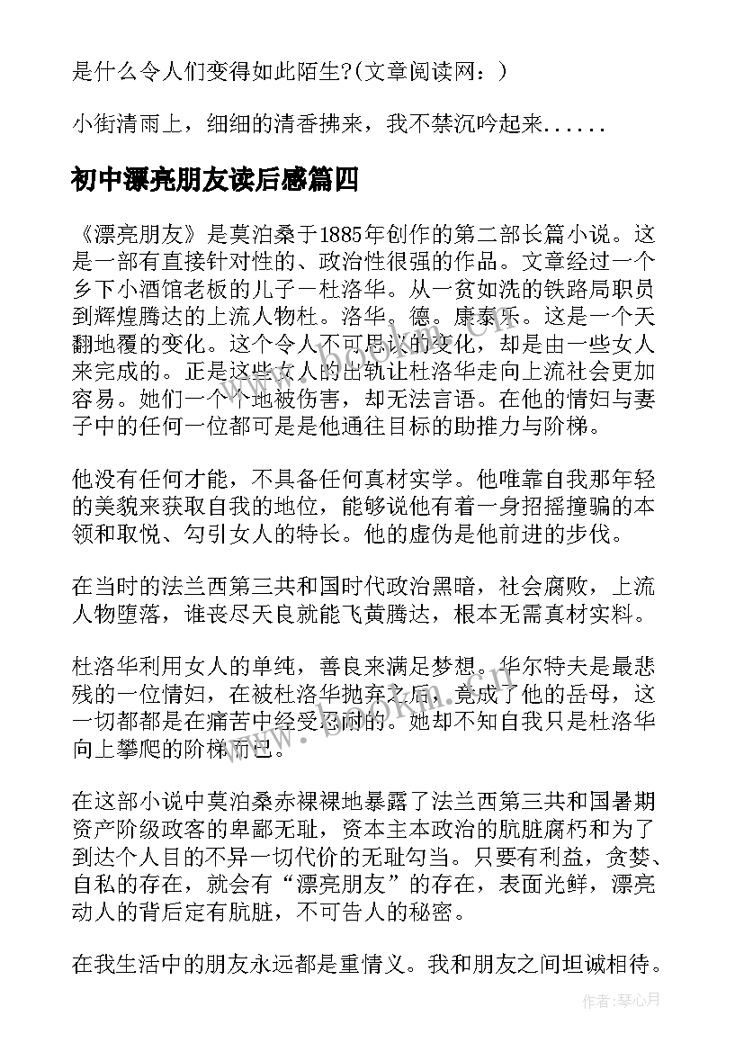 最新初中漂亮朋友读后感(大全8篇)