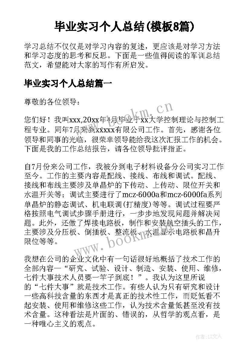 毕业实习个人总结(模板8篇)