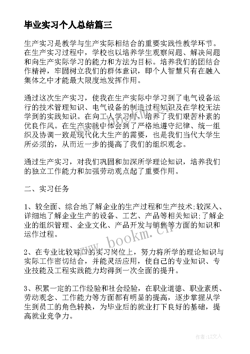 毕业实习个人总结(模板8篇)