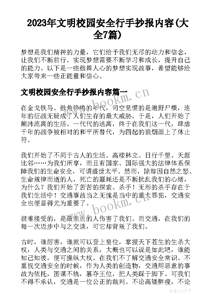 2023年文明校园安全行手抄报内容(大全7篇)