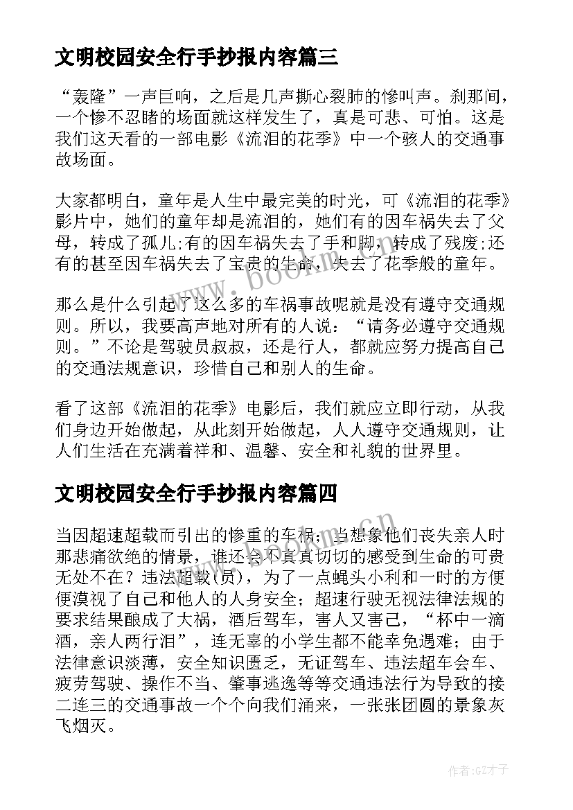 2023年文明校园安全行手抄报内容(大全7篇)