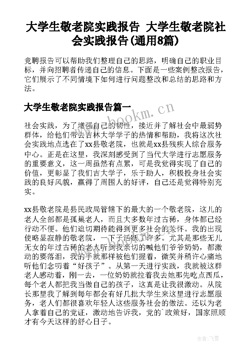 大学生敬老院实践报告 大学生敬老院社会实践报告(通用8篇)