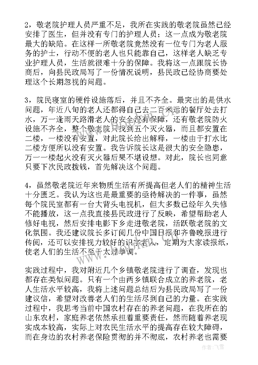 大学生敬老院实践报告 大学生敬老院社会实践报告(通用8篇)