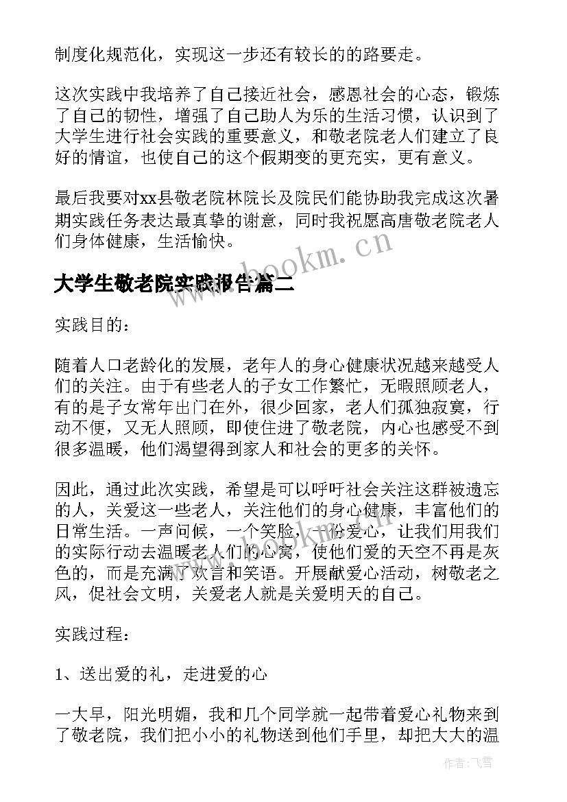 大学生敬老院实践报告 大学生敬老院社会实践报告(通用8篇)