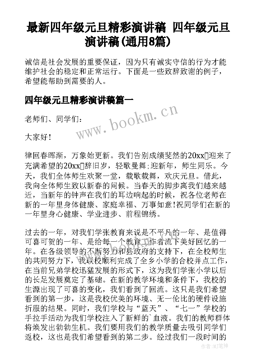 最新四年级元旦精彩演讲稿 四年级元旦演讲稿(通用8篇)