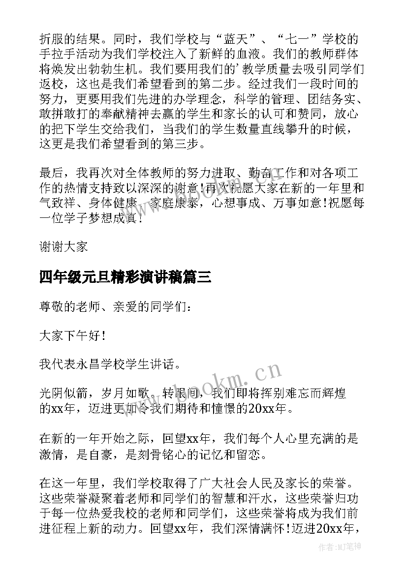 最新四年级元旦精彩演讲稿 四年级元旦演讲稿(通用8篇)