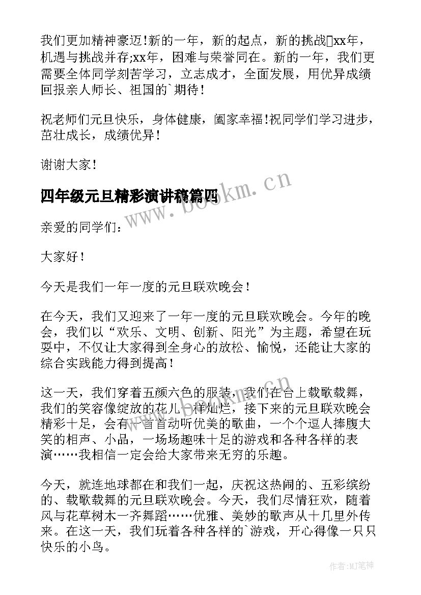 最新四年级元旦精彩演讲稿 四年级元旦演讲稿(通用8篇)