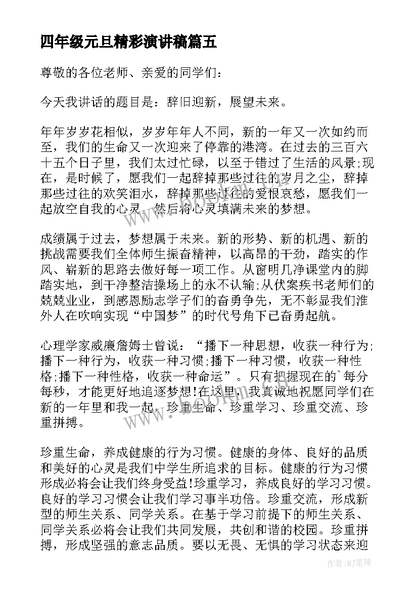 最新四年级元旦精彩演讲稿 四年级元旦演讲稿(通用8篇)