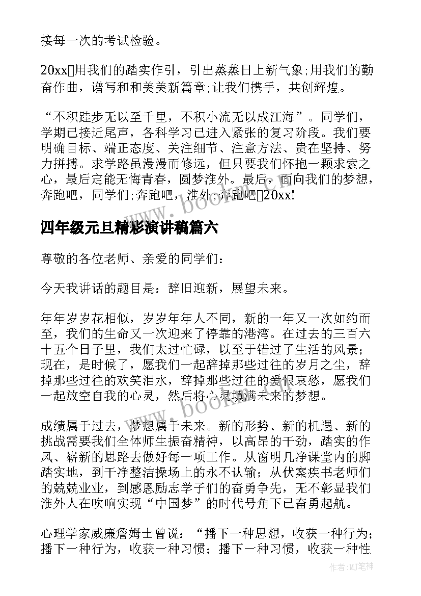 最新四年级元旦精彩演讲稿 四年级元旦演讲稿(通用8篇)