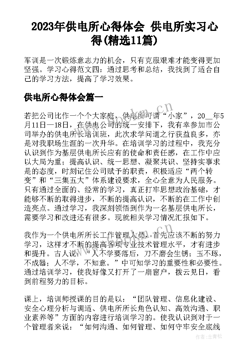 2023年供电所心得体会 供电所实习心得(精选11篇)