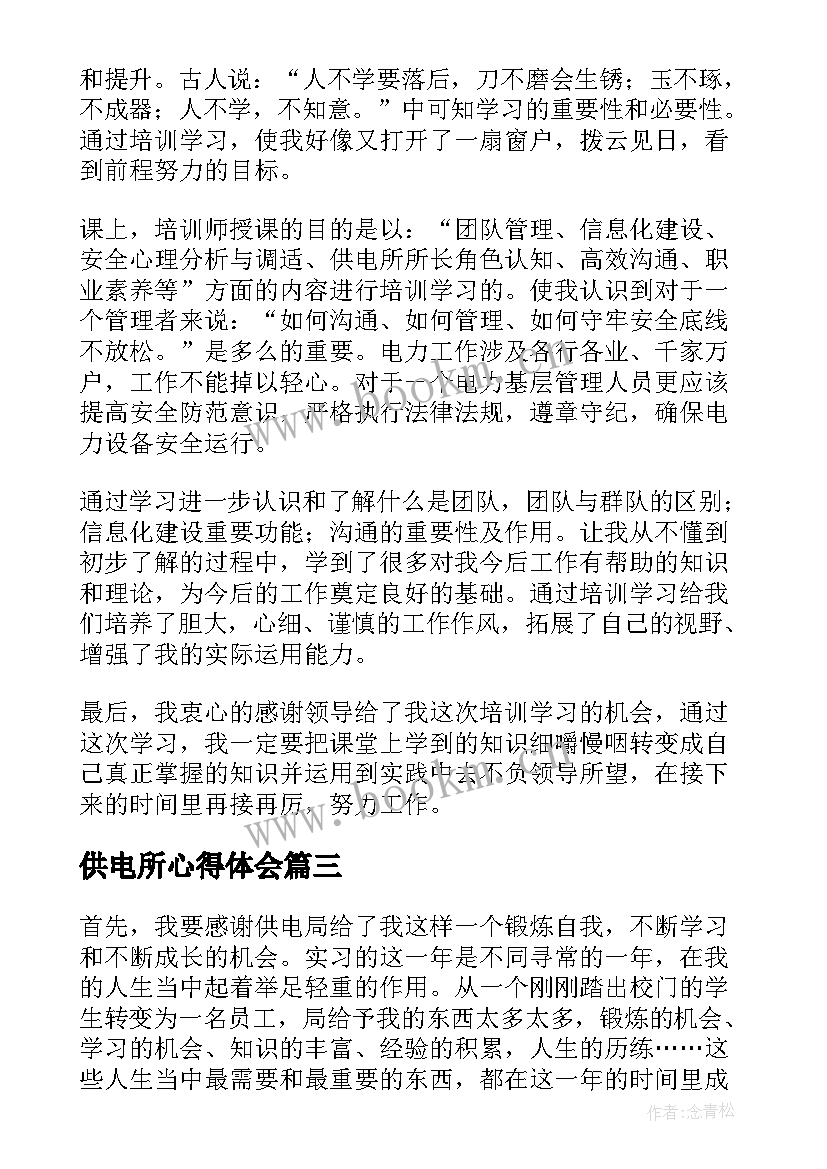 2023年供电所心得体会 供电所实习心得(精选11篇)