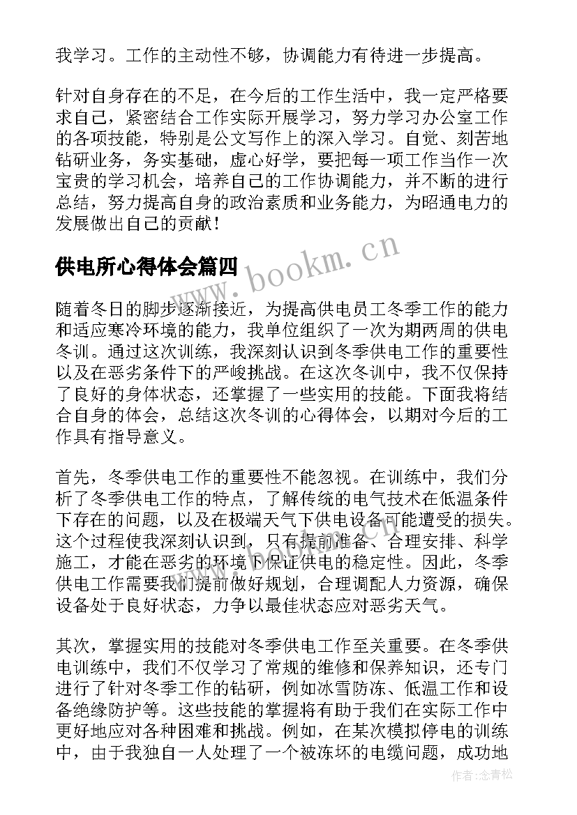 2023年供电所心得体会 供电所实习心得(精选11篇)