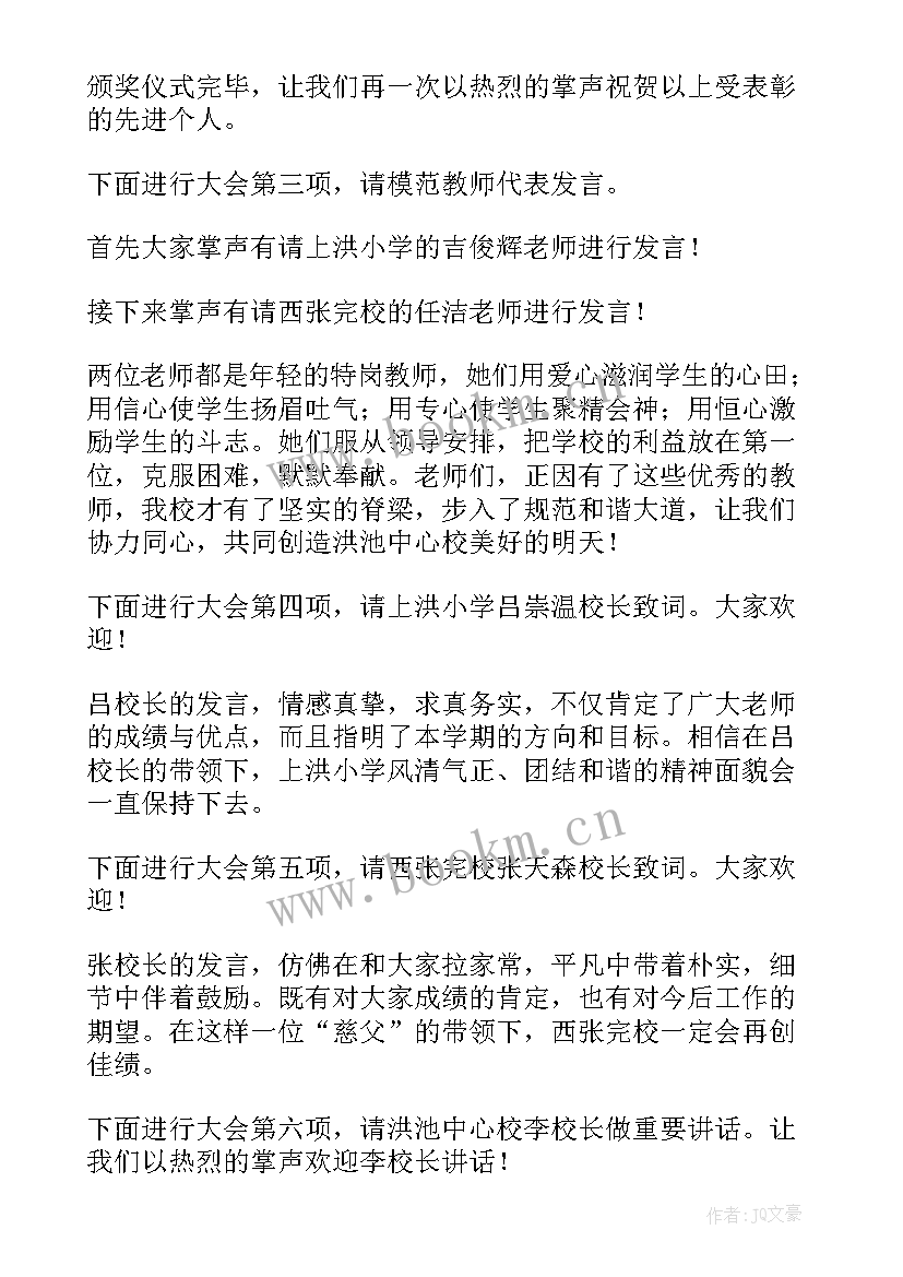 最新教师节表彰主持词串词(优质8篇)