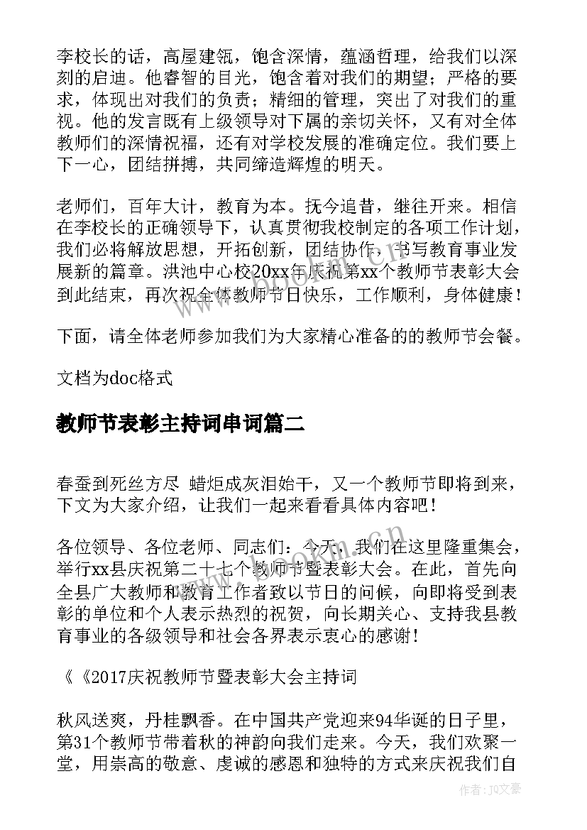 最新教师节表彰主持词串词(优质8篇)