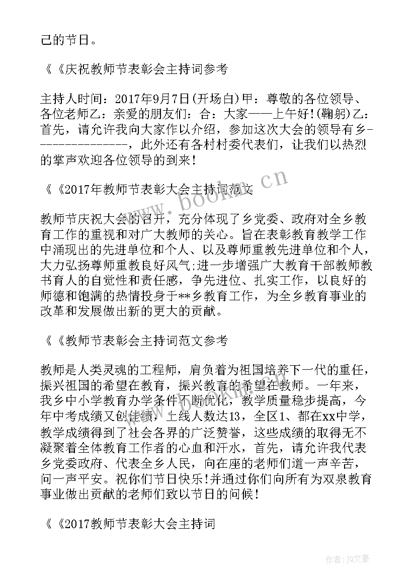 最新教师节表彰主持词串词(优质8篇)