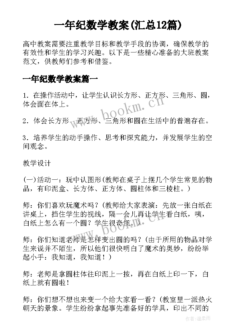 一年纪数学教案(汇总12篇)