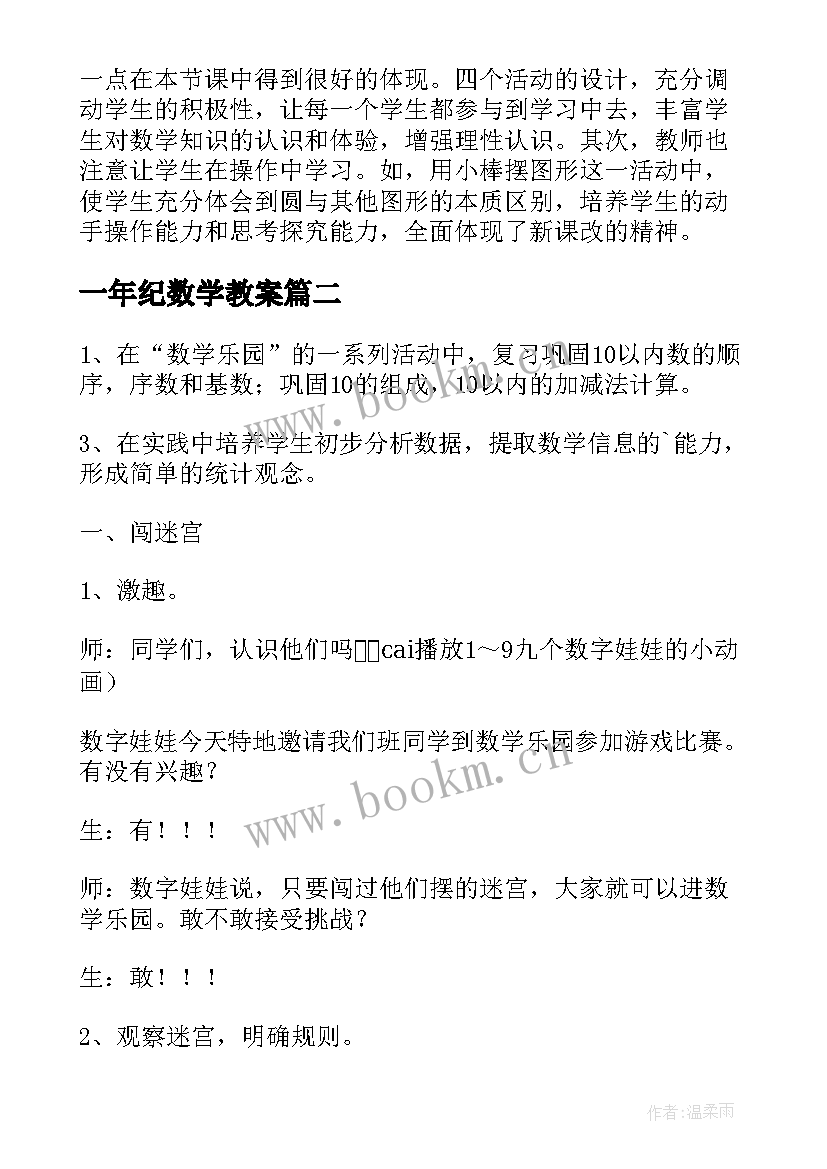 一年纪数学教案(汇总12篇)