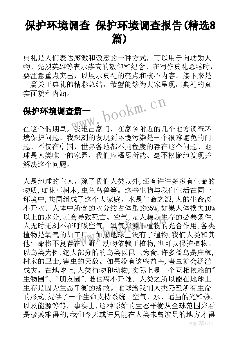 保护环境调查 保护环境调查报告(精选8篇)