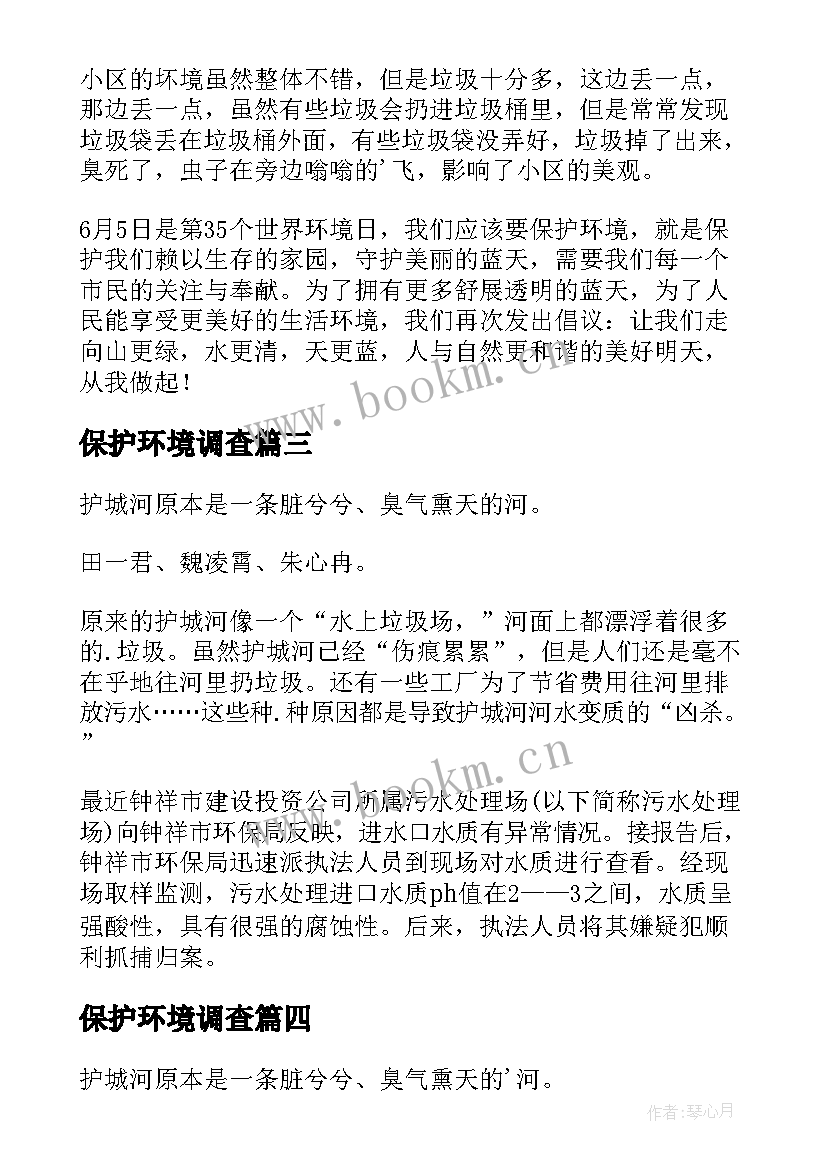 保护环境调查 保护环境调查报告(精选8篇)