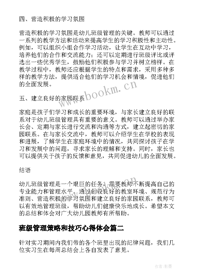 2023年班级管理策略和技巧心得体会 幼儿班级管理技巧心得体会(精选8篇)