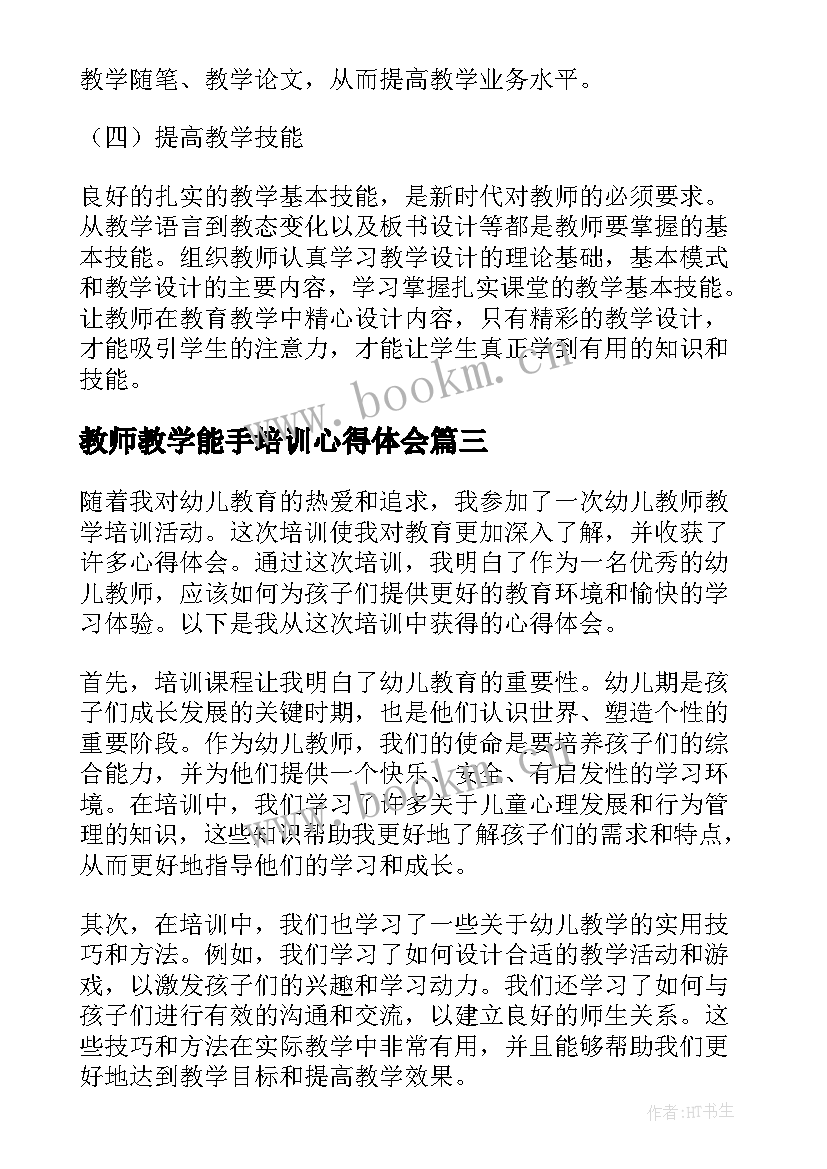 教师教学能手培训心得体会(实用16篇)