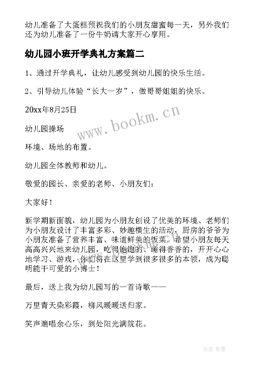 幼儿园小班开学典礼方案(优秀8篇)