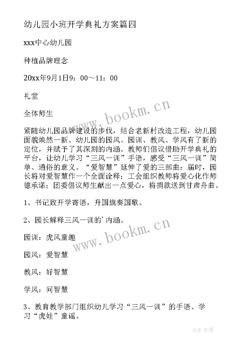 幼儿园小班开学典礼方案(优秀8篇)