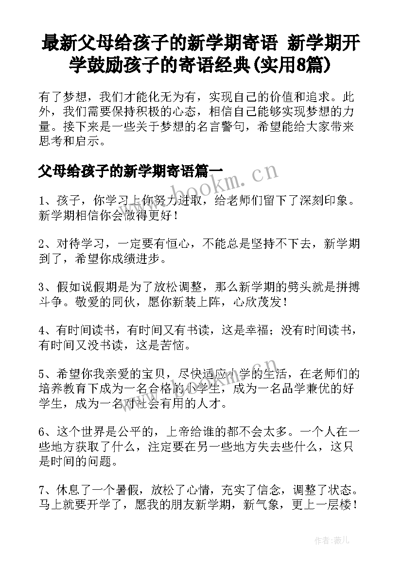 最新父母给孩子的新学期寄语 新学期开学鼓励孩子的寄语经典(实用8篇)