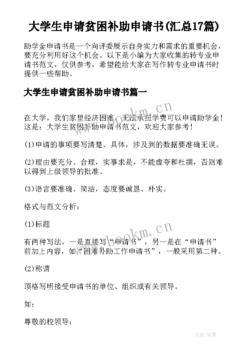 大学生申请贫困补助申请书(汇总17篇)