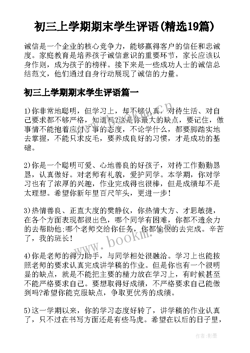 初三上学期期末学生评语(精选19篇)