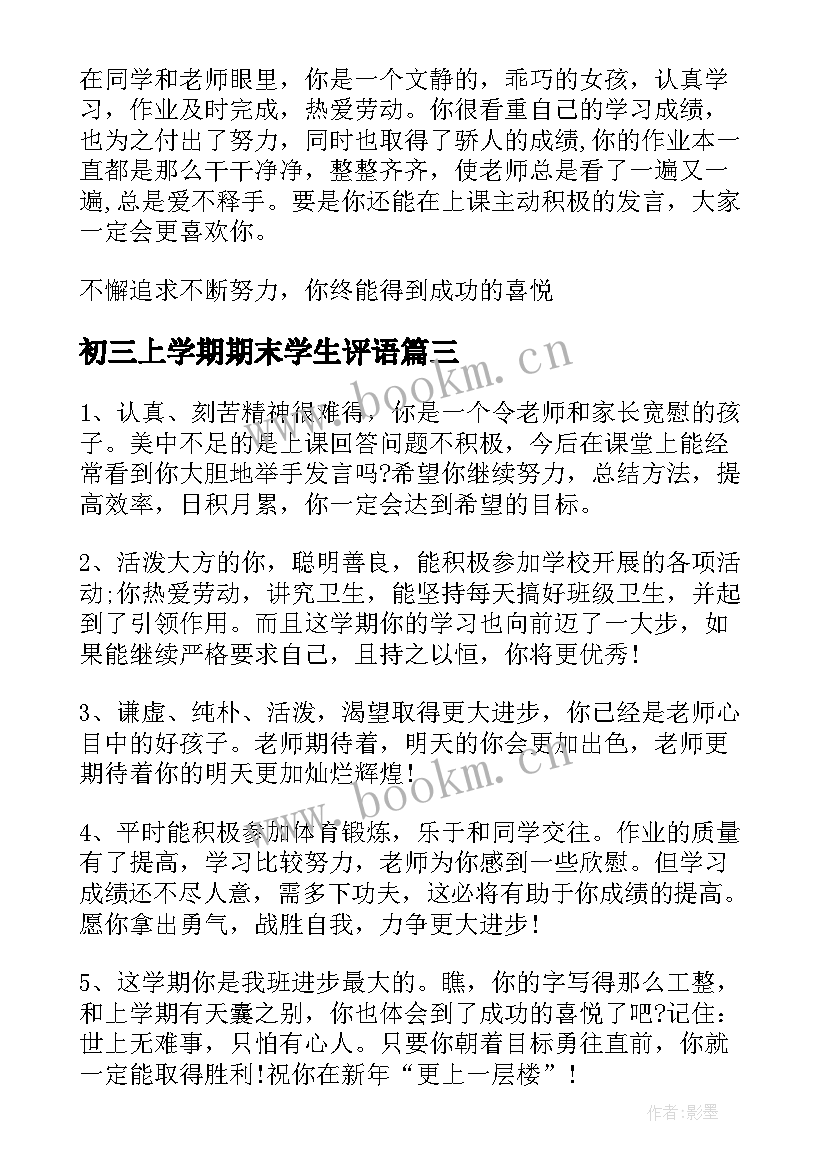 初三上学期期末学生评语(精选19篇)