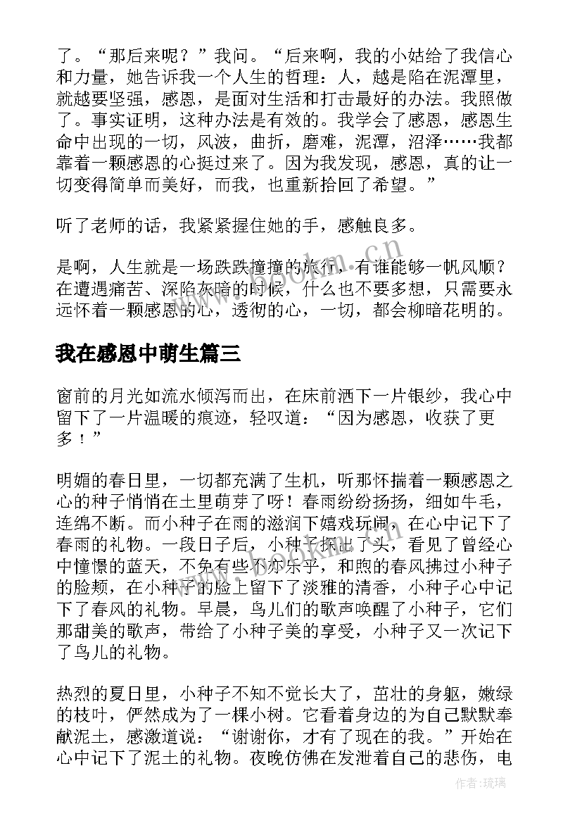 我在感恩中萌生 爱在感恩中萌生(优质15篇)