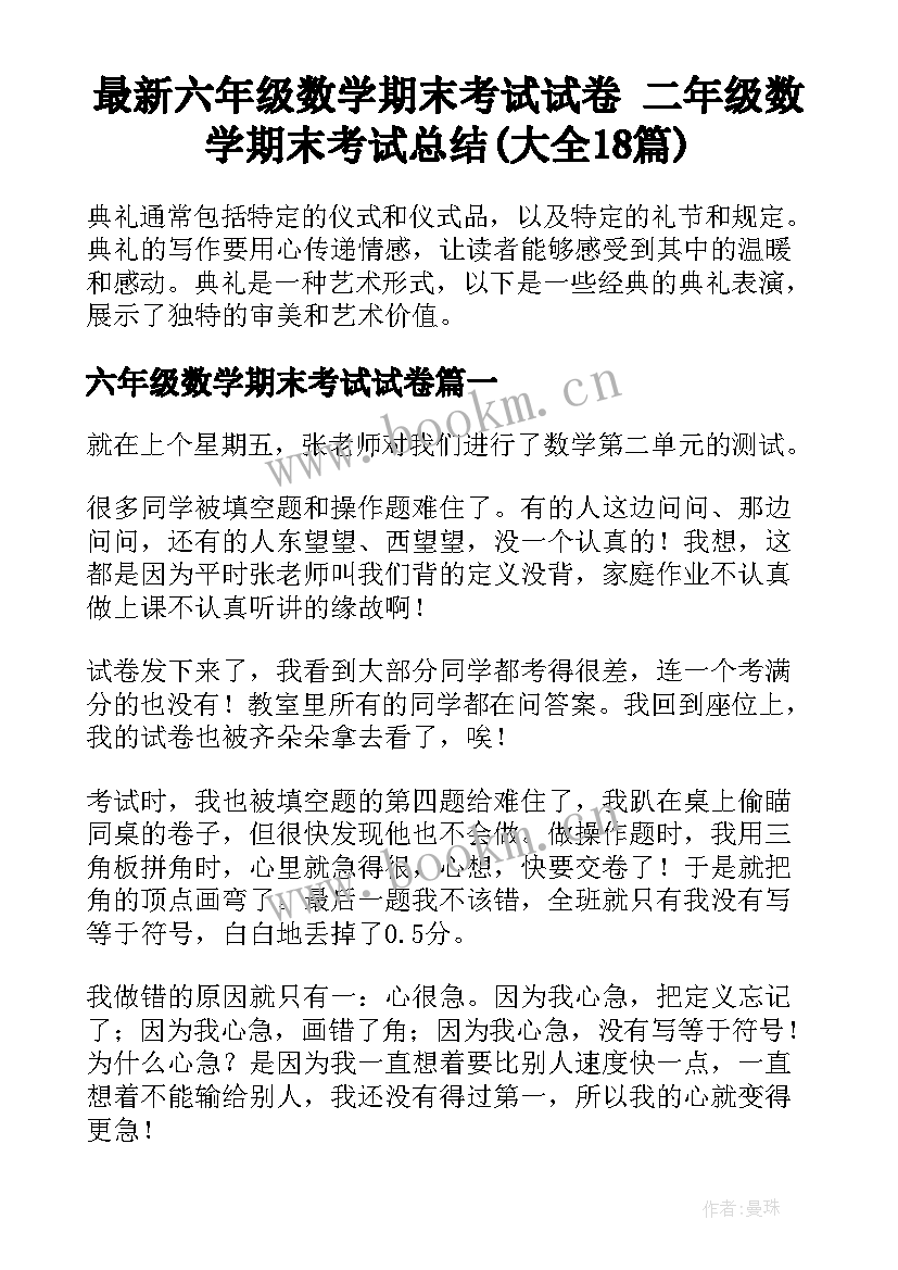 最新六年级数学期末考试试卷 二年级数学期末考试总结(大全18篇)