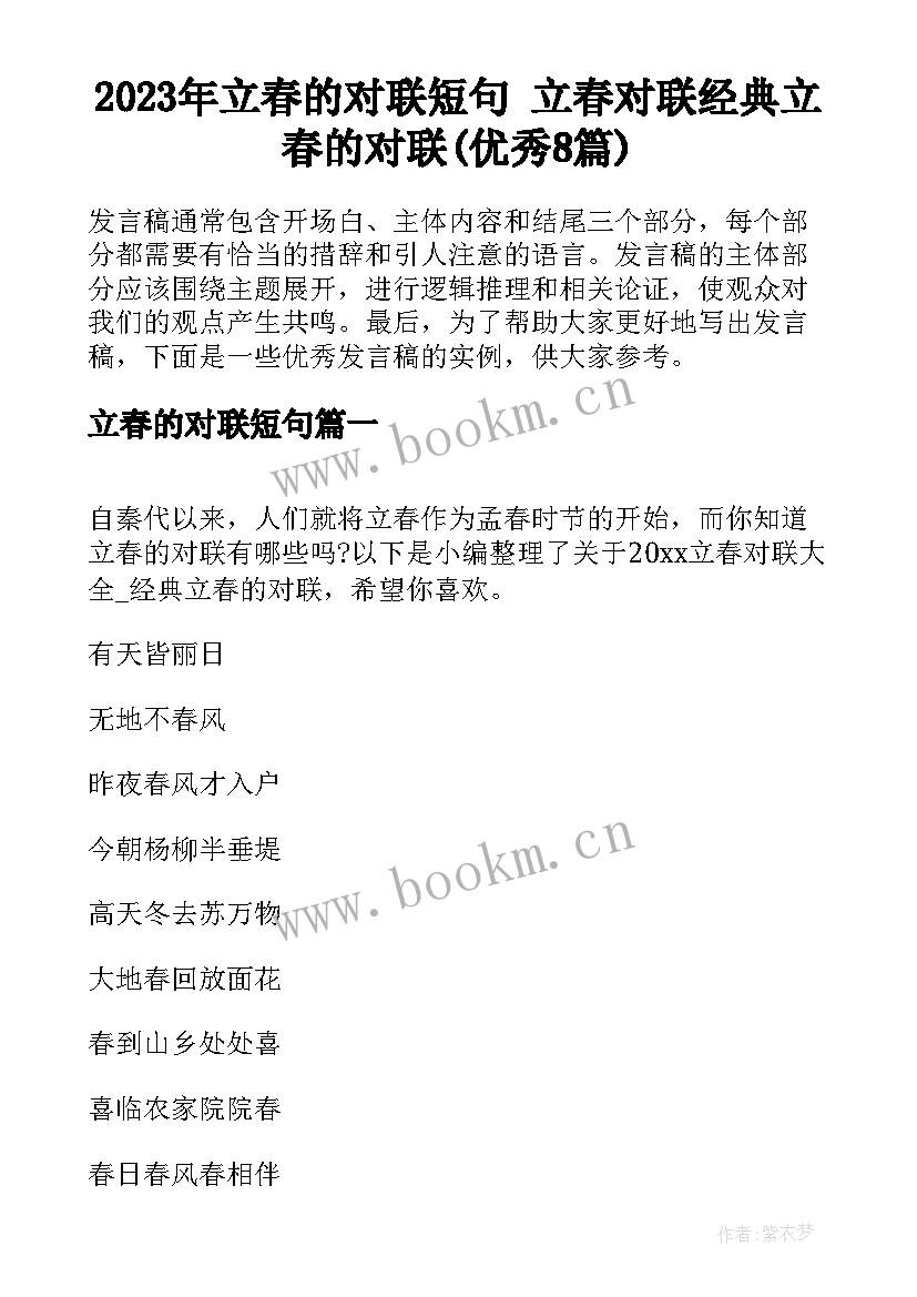 2023年立春的对联短句 立春对联经典立春的对联(优秀8篇)