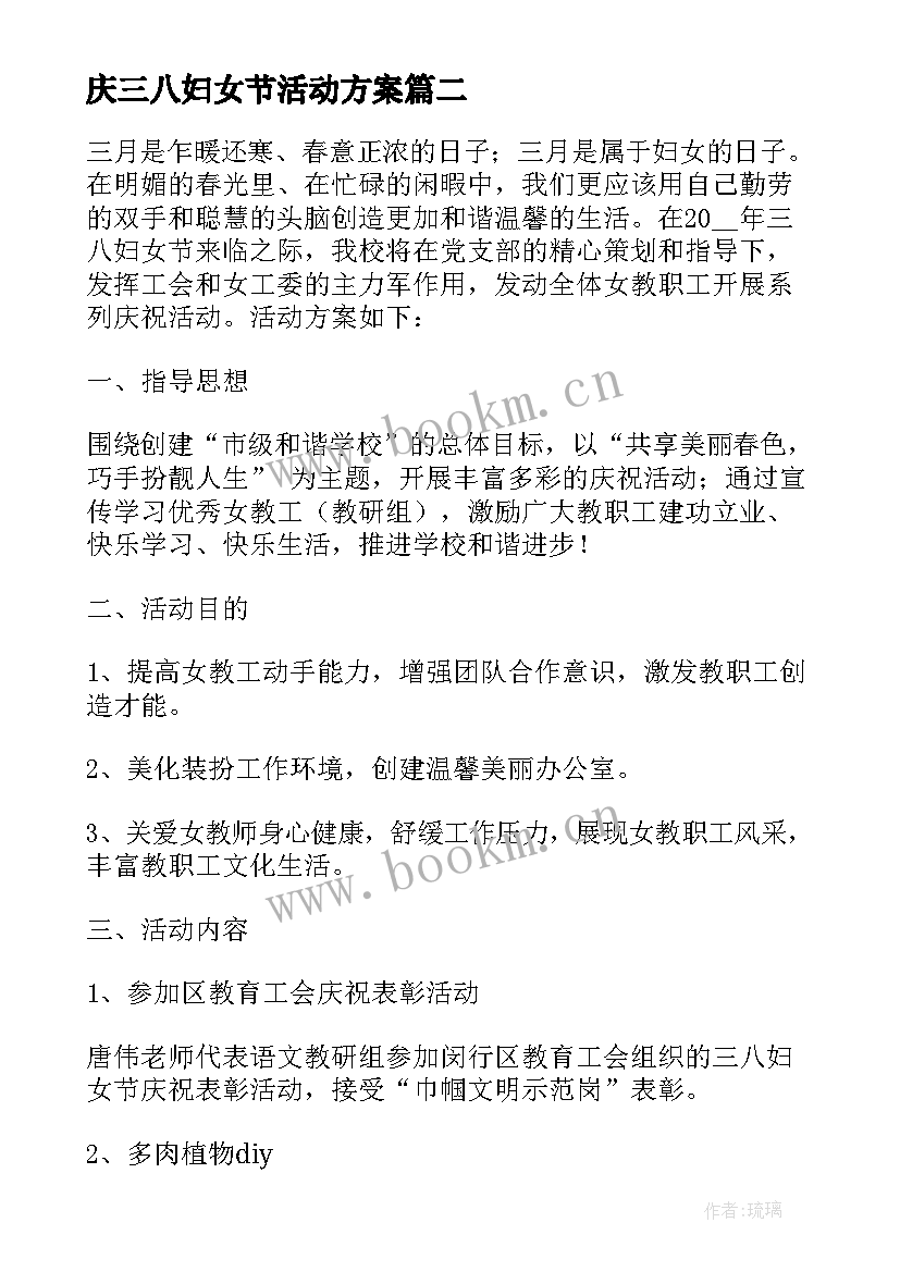 2023年庆三八妇女节活动方案 学校庆祝三八妇女节活动方案(汇总9篇)