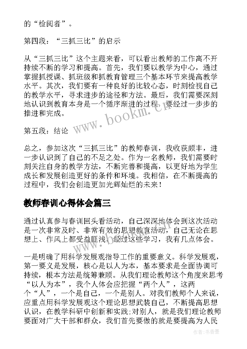 最新教师春训心得体会 学教师春训心得体会(汇总8篇)