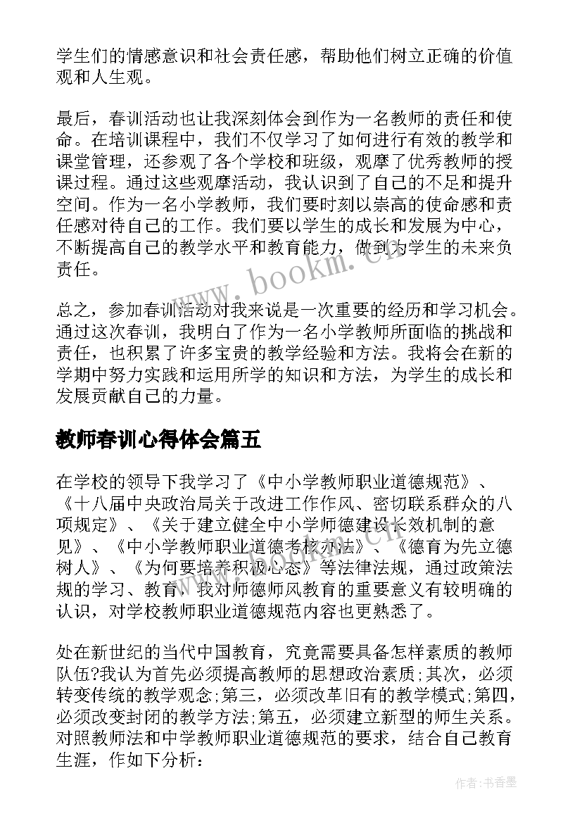 最新教师春训心得体会 学教师春训心得体会(汇总8篇)