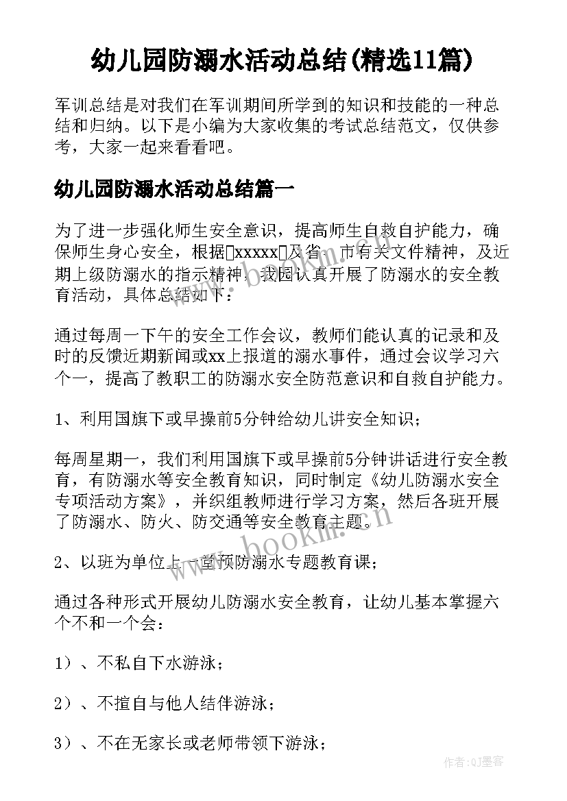 幼儿园防溺水活动总结(精选11篇)