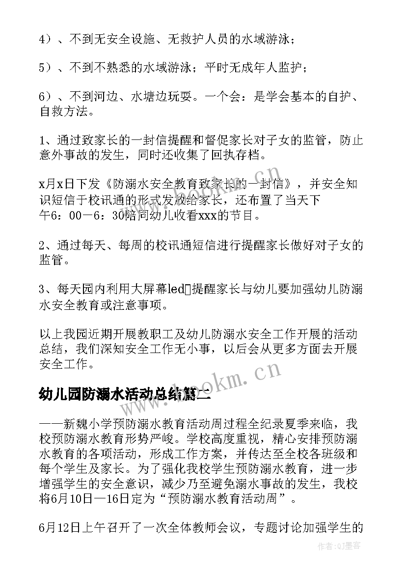 幼儿园防溺水活动总结(精选11篇)