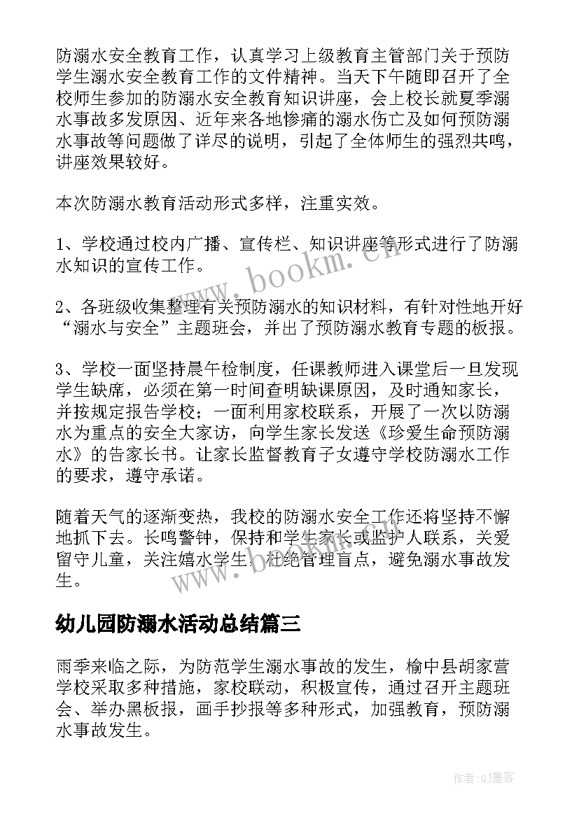 幼儿园防溺水活动总结(精选11篇)