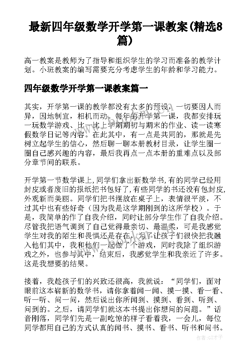 最新四年级数学开学第一课教案(精选8篇)