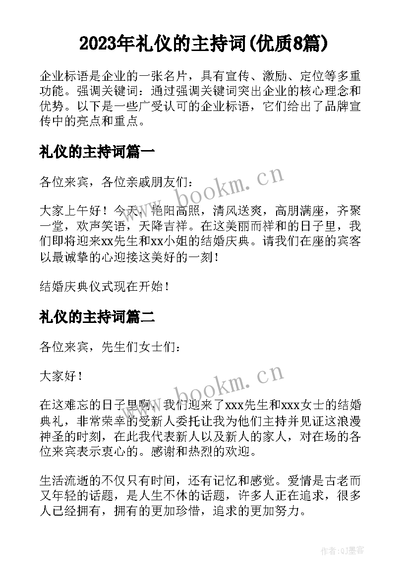 2023年礼仪的主持词(优质8篇)