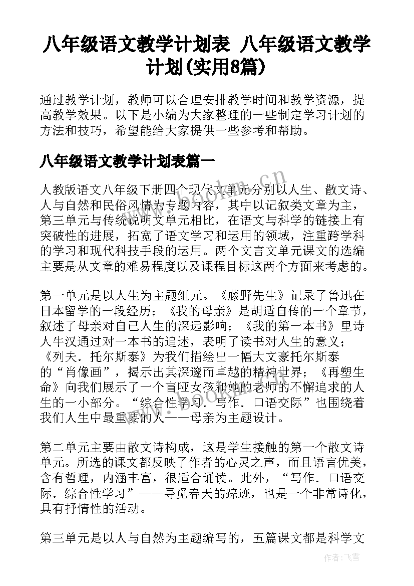 八年级语文教学计划表 八年级语文教学计划(实用8篇)