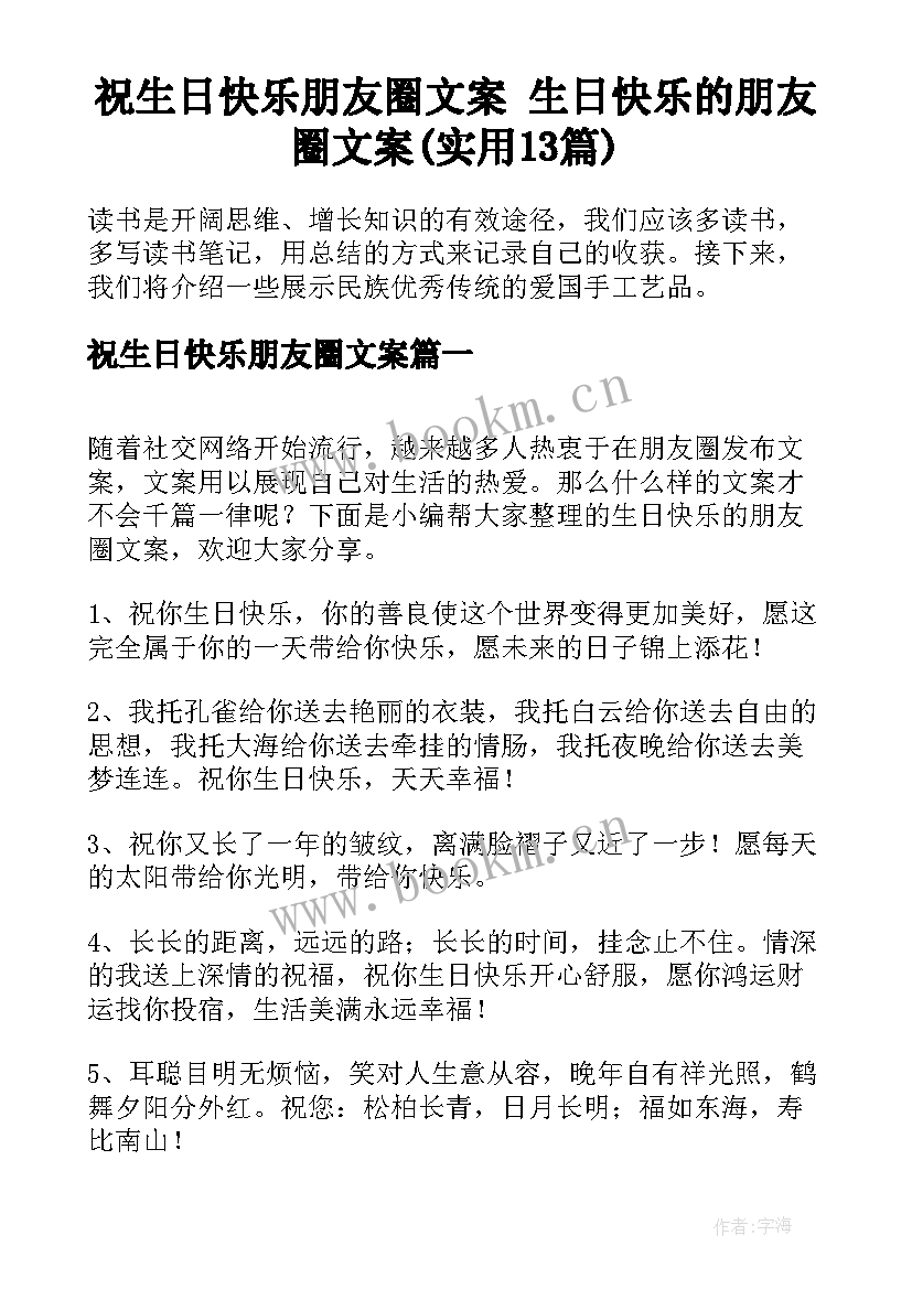 祝生日快乐朋友圈文案 生日快乐的朋友圈文案(实用13篇)