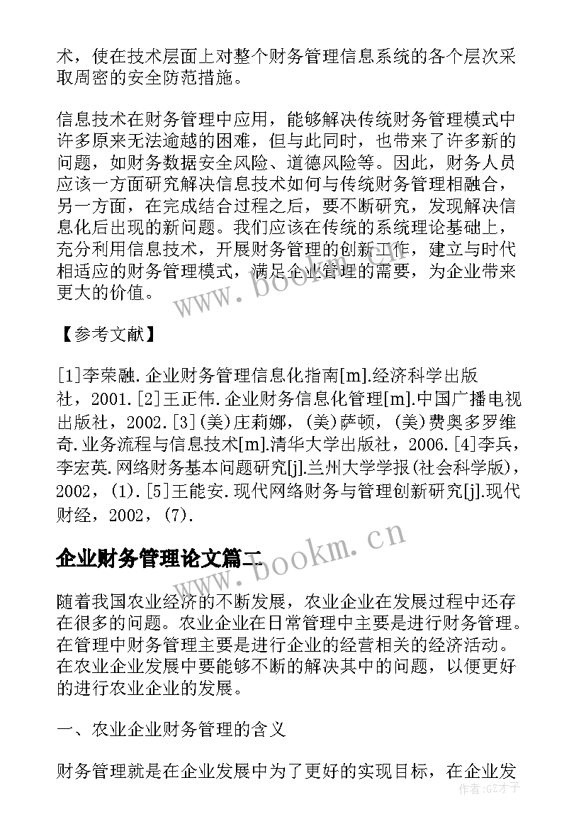 2023年企业财务管理论文(优质14篇)