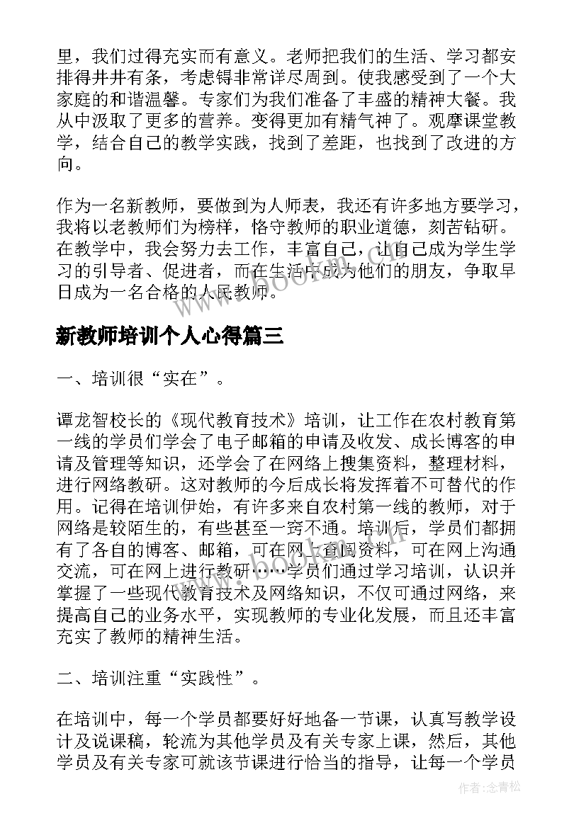 2023年新教师培训个人心得(优质16篇)