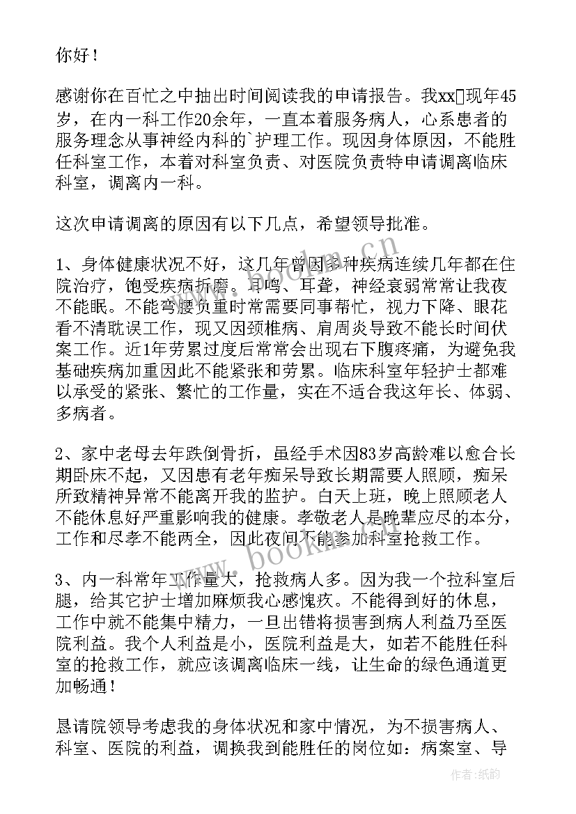 因身体原因调动工作申请书精简(大全11篇)