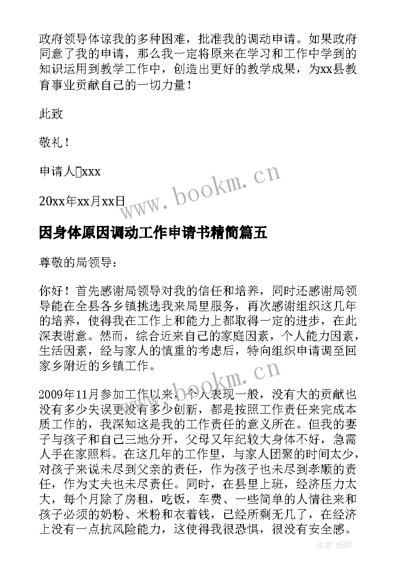 因身体原因调动工作申请书精简(大全11篇)