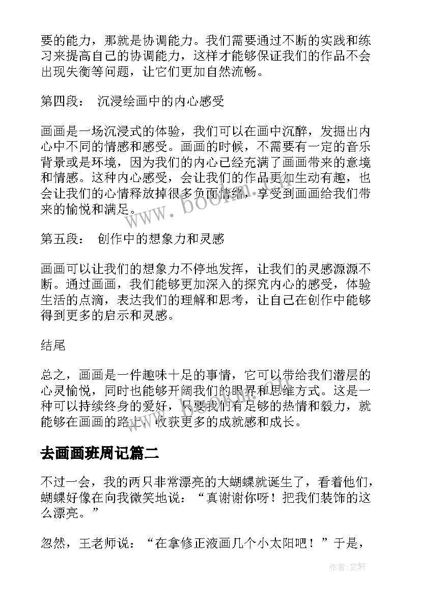 最新去画画班周记 画画心得体会周记(模板8篇)